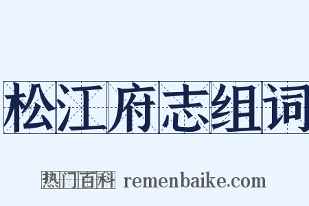 松江府志组词是什么意思的图片